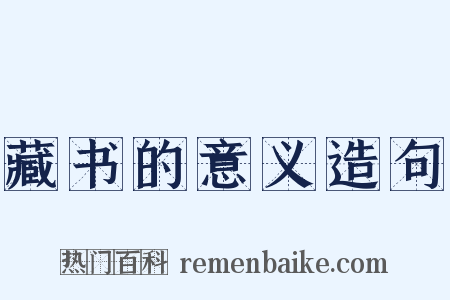 藏书的意义造句是什么意思的图片